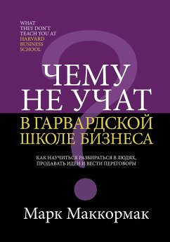 Чему не учат в Гарвардской школе бизнеса (eBook, ePUB) - Маккормак, Марк