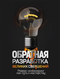 Обратная разработка великих свершений (Decoding Greatness. How the Best in the World Reverse Engineer Success) (eBook, ePUB) - Фридман, Рон