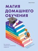 Магия домашнего обучения (The Brave Learner. Finding Everyday Magic in Homeschool, Learning, and Life) (eBook, ePUB)