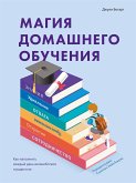 Магия домашнего обучения (eBook, ePUB)