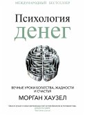 Психология денег (The Psychology Of Money. Timeless lessons on wealth, greed, and happiness) (eBook, ePUB)