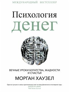 Психология денег (The Psychology Of Money. Timeless lessons on wealth, greed, and happiness) (eBook, ePUB) - Хаузел, Морган