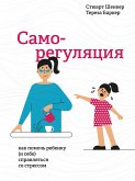 Саморегуляция (Self-Reg. How to Help Your Child (and You) Break The Stress Cycle and Successfully) (eBook, ePUB)