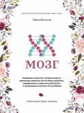 XX-мозг (The XX Brain: The Groundbreaking Science Empowering Women to Maximize Cognitive Health and Prevent) (eBook, ePUB)