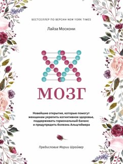 XX-мозг (eBook, ePUB) - Москони, Лайза