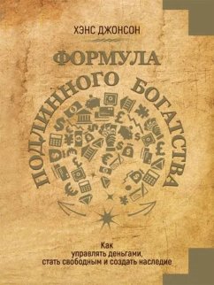 Формула подлинного богатства (eBook, ePUB) - Джонсон, Хэнс