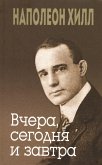 Вчера, сегодня и завтра (eBook, ePUB)