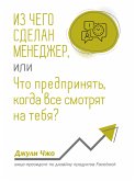 Из чего сделан менеджер, или Что предпринять, когда все смотрят на тебя? (eBook, ePUB)