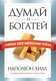 Думай и богатей (eBook, ePUB)