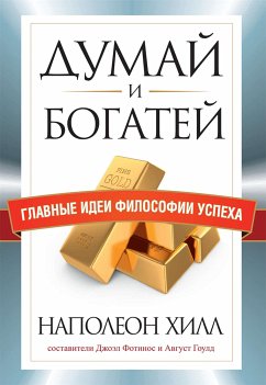 Думай и богатей (eBook, ePUB) - Хилл, Наполеон