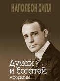 Думай и богатей (eBook, ePUB)