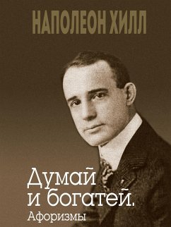 Думай и богатей (eBook, ePUB) - Хилл, Наполеон