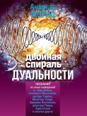 Двойная спираль дуальности (Lifting the Veil of Duality) (eBook, ePUB)