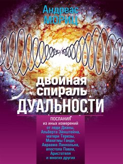 Двойная спираль дуальности (Lifting the Veil of Duality) (eBook, ePUB) - Мориц, Андреас