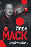 Илон Маск: Откровенно говоря (ELON MUSK. CO NAPRAWDE MYSLI) (eBook, ePUB)