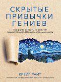 Скрытые привычки гениев (The Hidden Habits of Genius: Beyond Talent, IQ, and Grit — Unlocking the Secrets of Greatness) (eBook, ePUB)