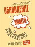 Обновление вашего подсознания (Update fur dein Unterbewusstsein. Neues Denken. Neues Handeln. Neues Fuhlen) (eBook, ePUB)