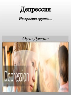 Депрессия (eBook, ePUB) - Jones, Owen