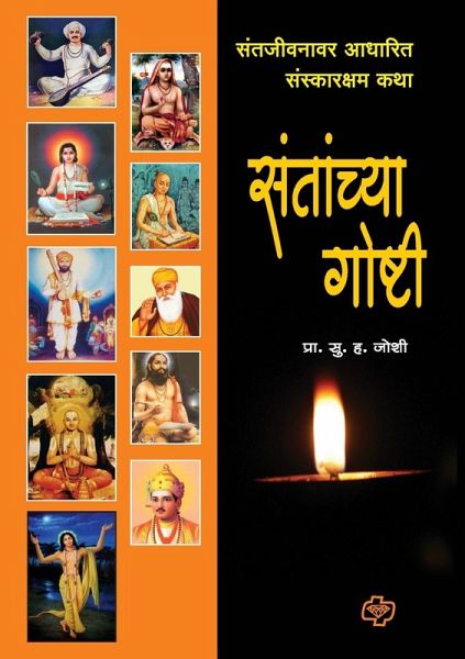 Santanchya Goshti Santanchya Goshti