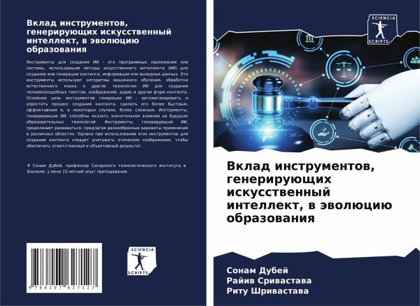 Vklad instrumentow, generiruüschih iskusstwennyj intellekt, w äwolüciü obrazowaniq Vklad instrumentow, generiruüschih iskusstwennyj intellekt, w äwolüciü obrazowaniq