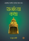 Rajanchya Katha Rajanchya Katha