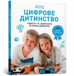 Cover Digital childhood (Ukrainian language)
