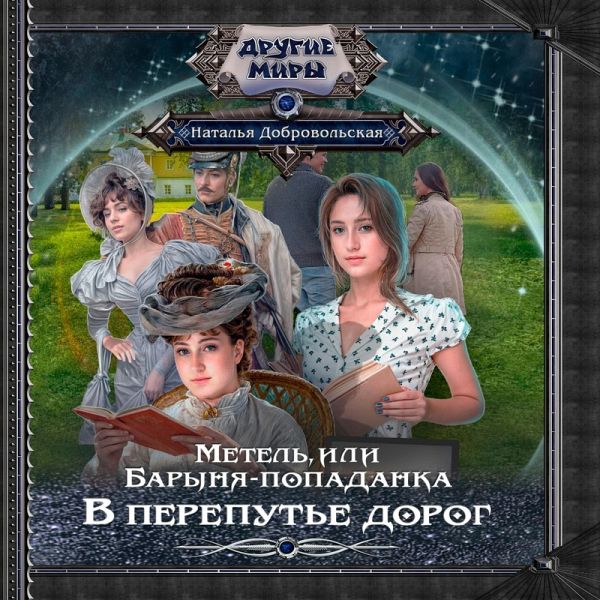 Metel, ili Barynya-popadanka. V perepute dorog (MP3-Download)