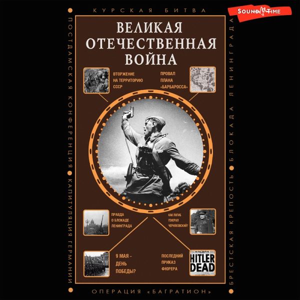 Velikaya Otechestvennaya voyna (MP3-Download)