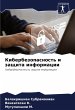 Kiberbezopasnost' i zaschita informacii - Bild 1