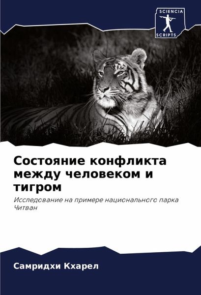Sostoqnie konflikta mezhdu chelowekom i tigrom Sostoqnie konflikta mezhdu chelowekom i tigrom
