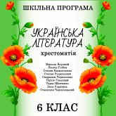 Ukrayinska lіteratura. Hrestomatіya . 6 klas - Shkіlna programa (MP3-Download)