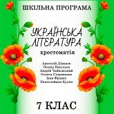 Hrestomatіya z ukrayinskoyi lіteraturi dlya 7 klasu - Shkіlna programa (MP3-Download)