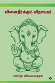Vinaitheerkum Vinayagar / வினைதீர்க்கும் விநாயகர் Vinaitheerkum Vinayagar / வினைதீர்க்கும் விநாயகர்