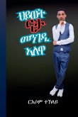 ህይወት ናታ መንገዲ ኣለዋ ህይወት ናታ መንገዲ ኣለዋ