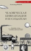 Chelovecheskaja civilizacija i ee sozdateli
