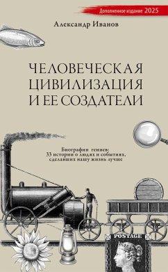 Cover Chelovecheskaja civilizacija i ee sozdateli