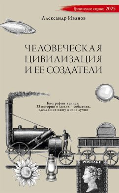 Cover Chelovecheskaja civilizacija i ee sozdateli
