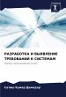 RAZRABOTKA I VYYaVLENIE TREBOVANIJ K... - Bild 1