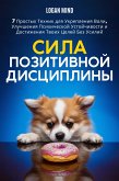 Сила Позитивной Дисциплины (eBook, ePUB)