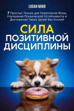 Сила Позитивной Дисциплины (eBook, ePUB) - Mind, Logan