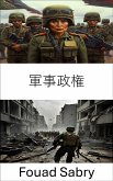 軍事政権 (eBook, ePUB)