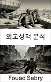 외교정책 분석 (eBook, ePUB)