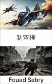 制空権 (eBook, ePUB)