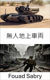 無人地上車両 (eBook, ePUB)