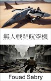 無人戦闘航空機 (eBook, ePUB)