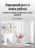 Карьерный Рост И Поиск Работы (eBook, ePUB)