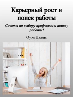 Карьерный Рост И Поиск Работы (eBook, ePUB) - Jones, Owen