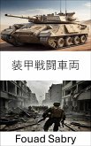 装甲戦闘車両 (eBook, ePUB)