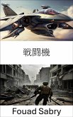 戦闘機 (eBook, ePUB)