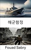 해군함정 (eBook, ePUB)